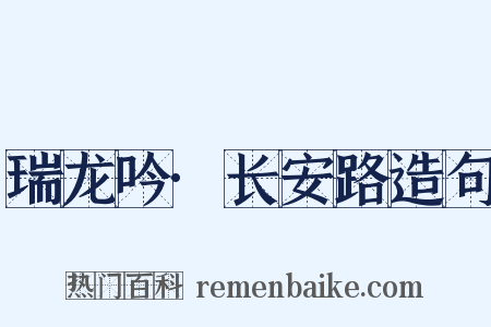 瑞龙吟·长安路造句是什么意思的图片